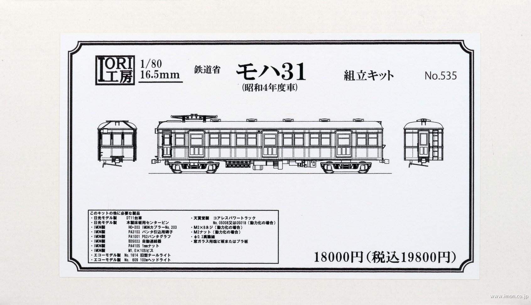 ５３５　モハ３１　昭和４年度車キット