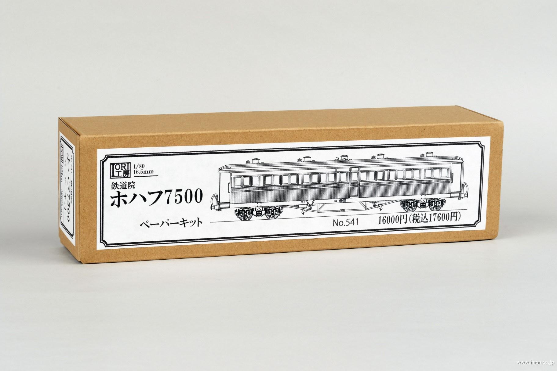 ５４１　鉄道院ホハフ７５００