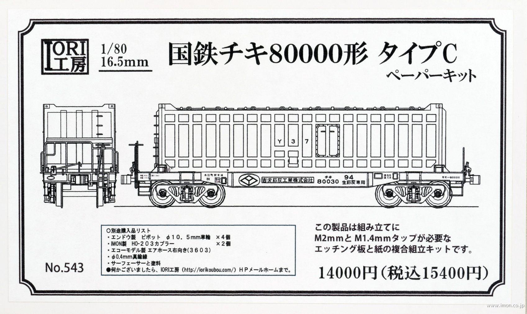 ５４３　チキ８００００タイプＣ