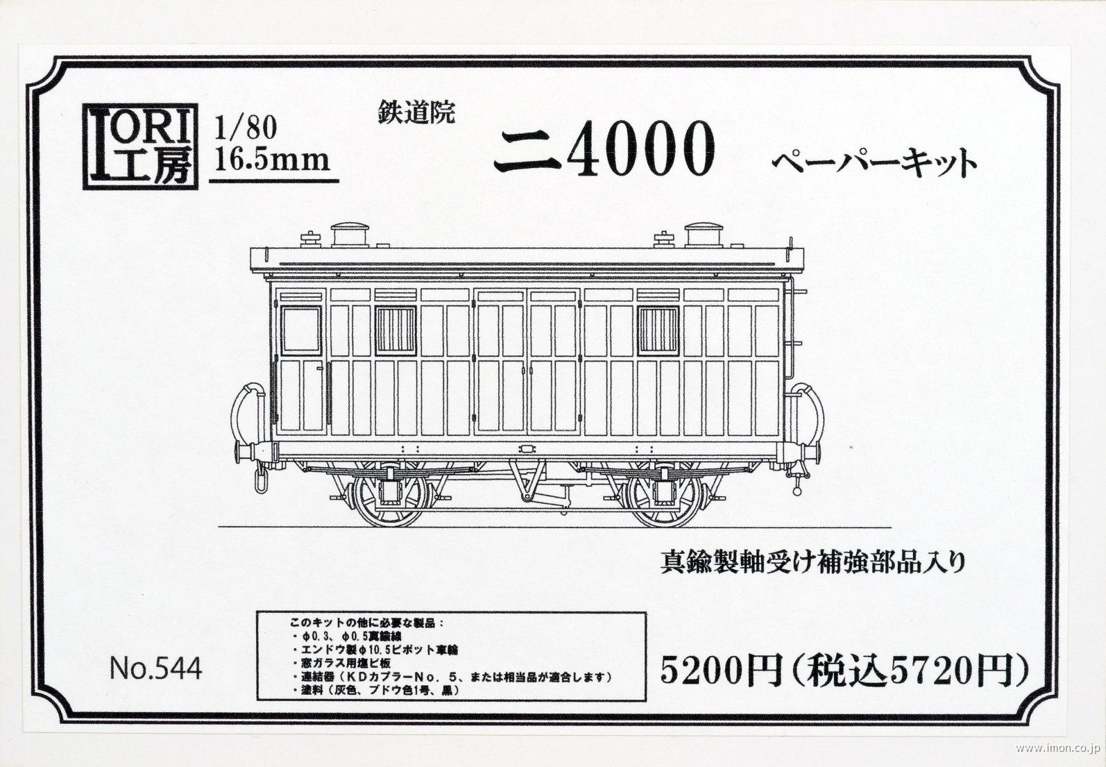５４４　鉄道院ニ４０００