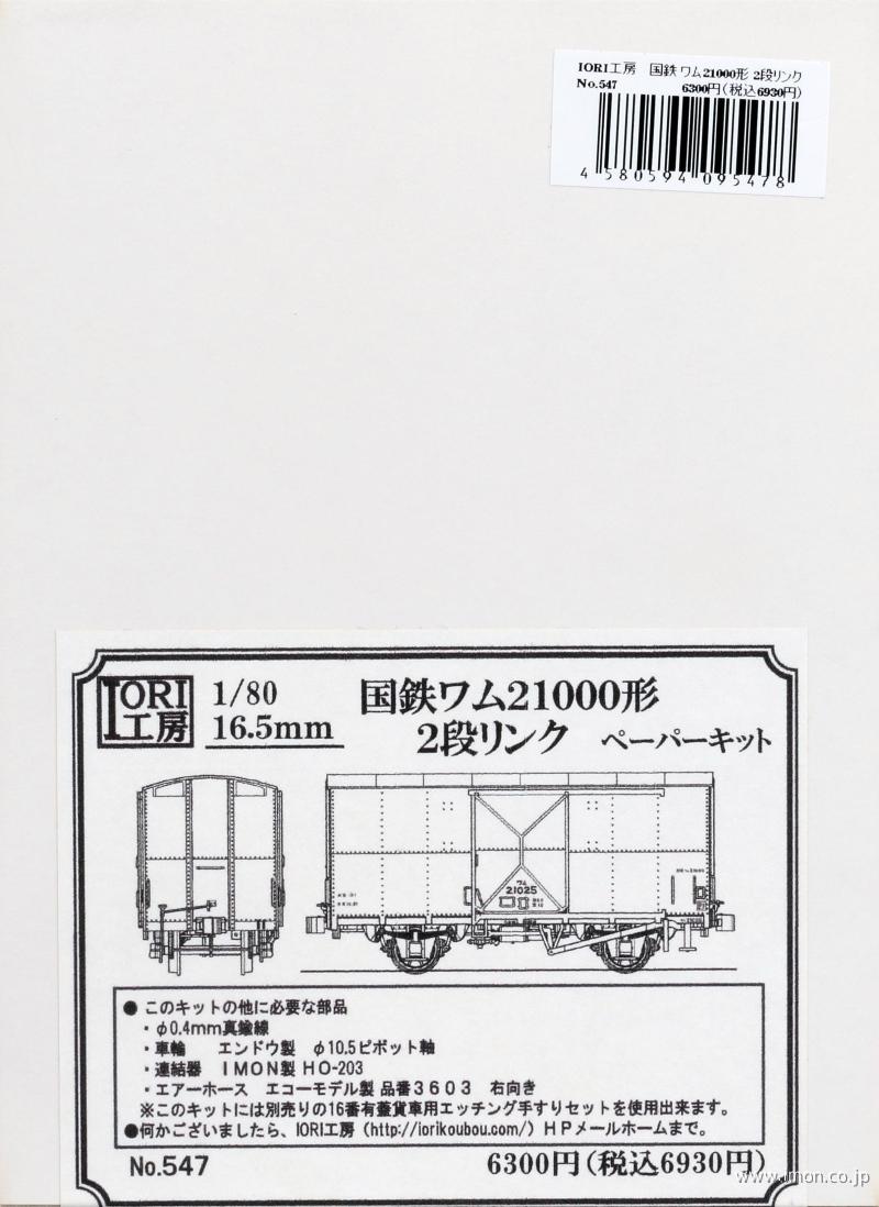 ５４７　ワム２１０００　２段リンク
