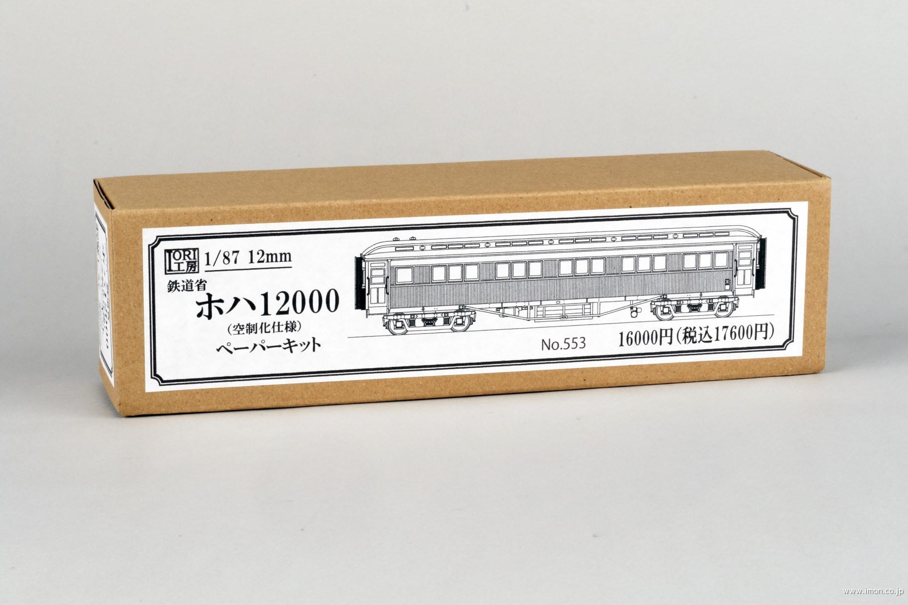 ５５３　鉄道院ホハ１２０００空制化
