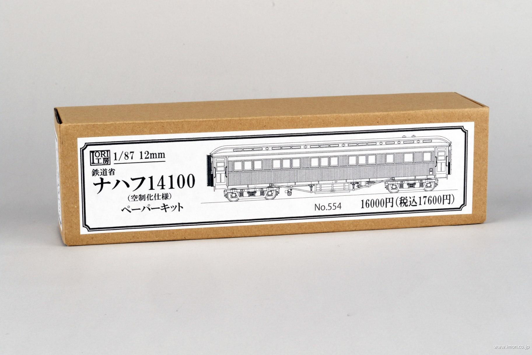 ５５４　鉄道院ナハフ１４１００空制化