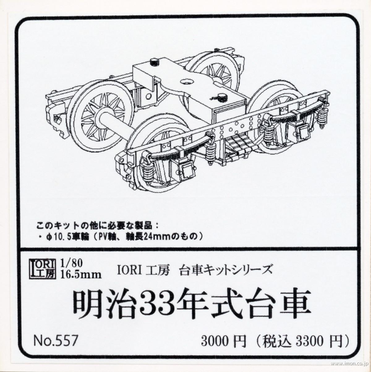 ５５７　明治３３年式台車１６．５ｍｍ