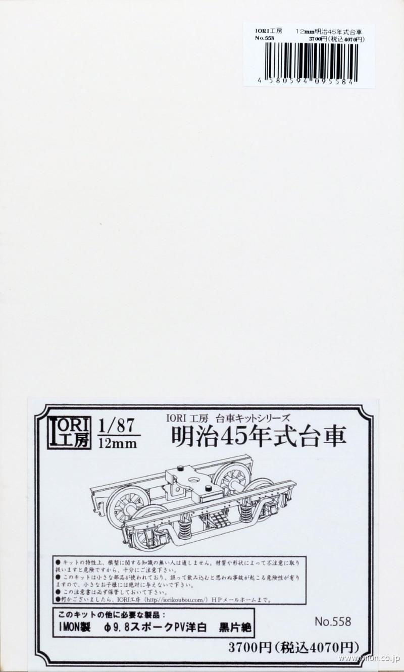 ５５８　明治４５年式台車１２ｍｍ