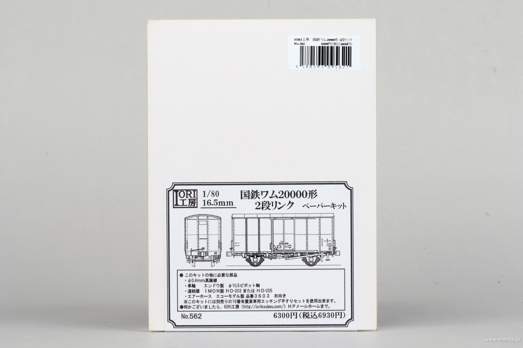 ５６２　ワム２００００形　２段リンク　ペーパーキット