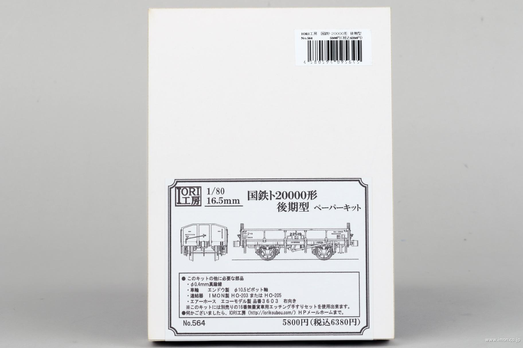 ５６４　ト２００００形　後期型　ペーパーキット