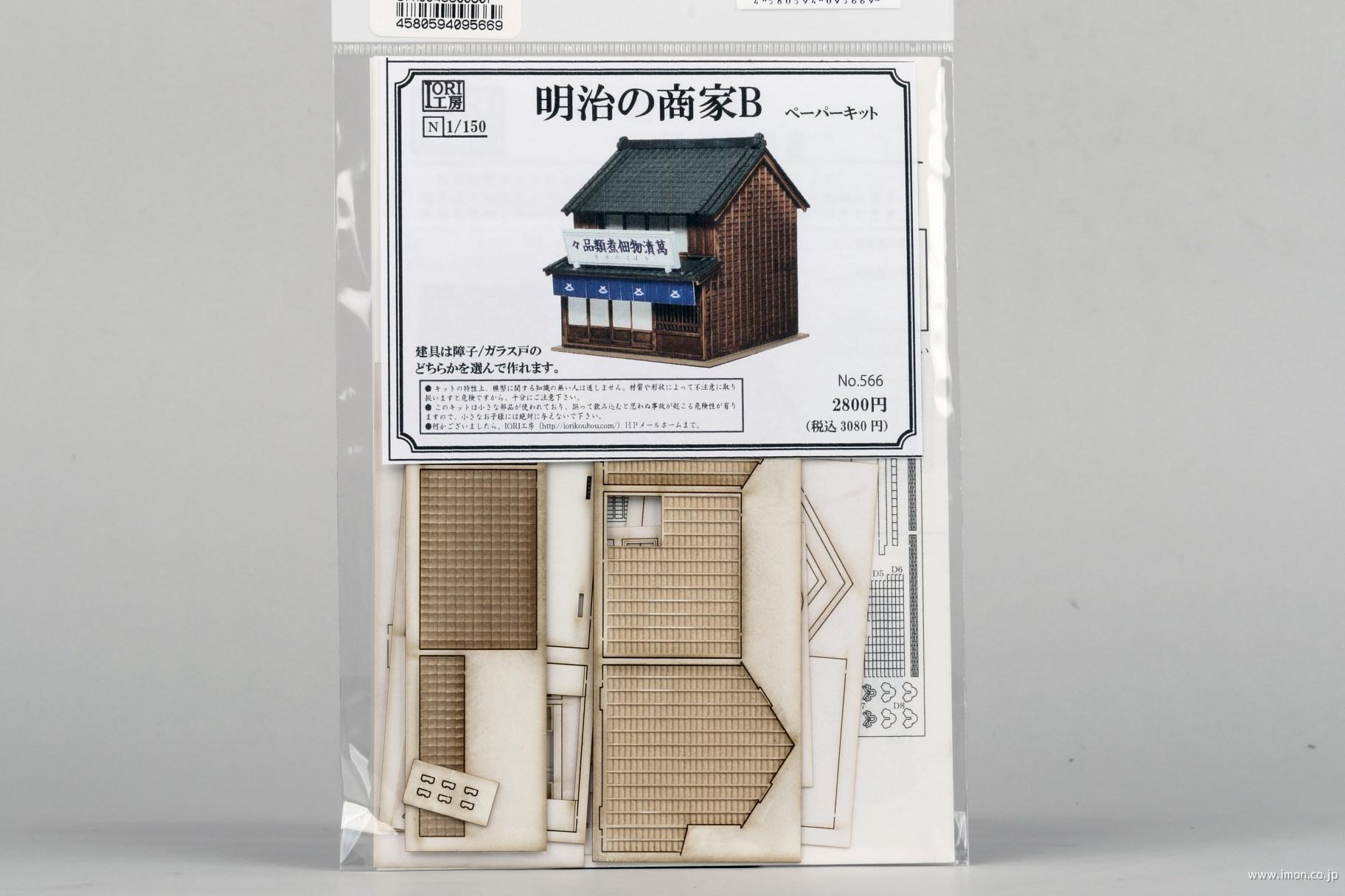 ５６６　明治の商家Ｂ