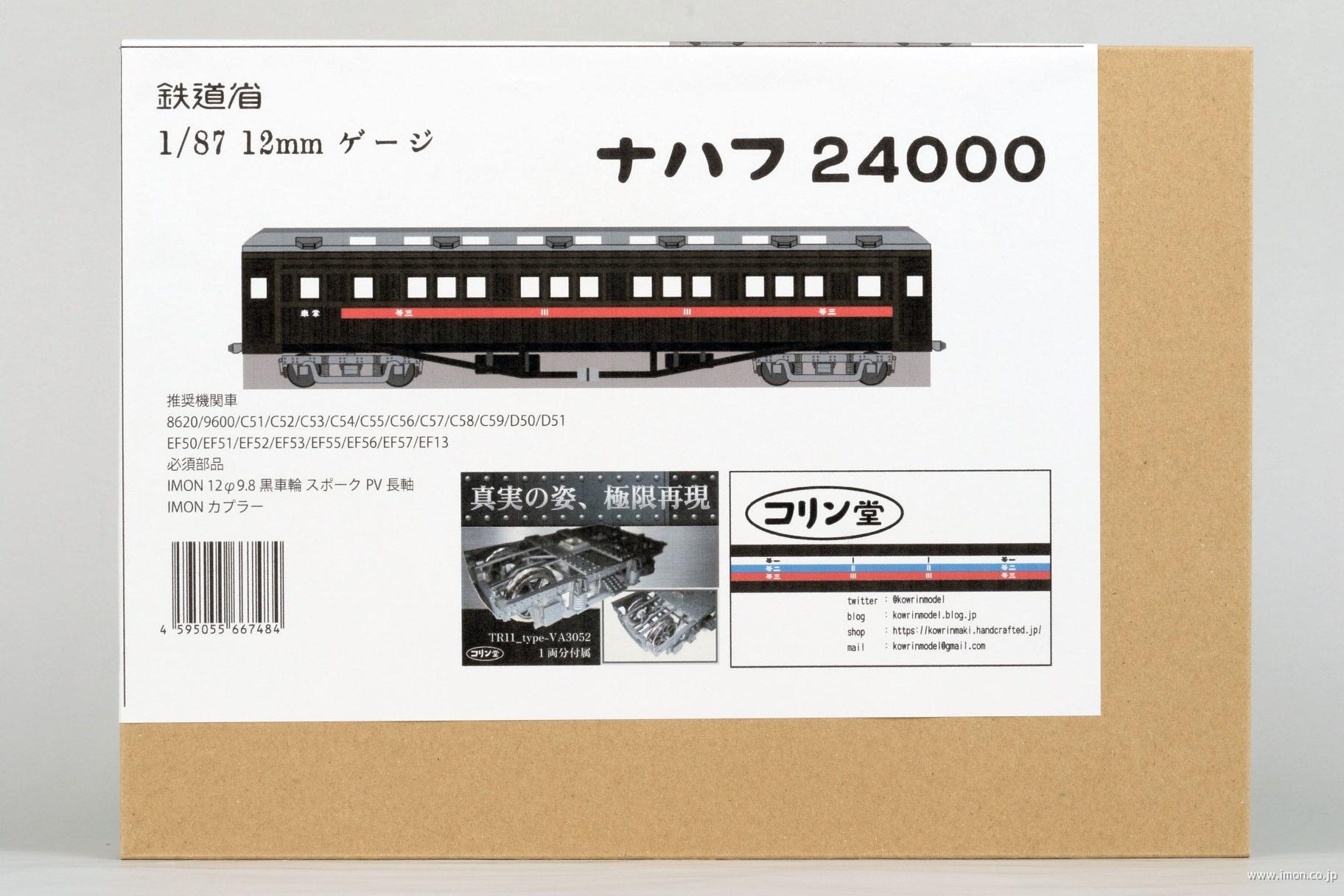 鐵道省ナハフ２４０００／コリン堂