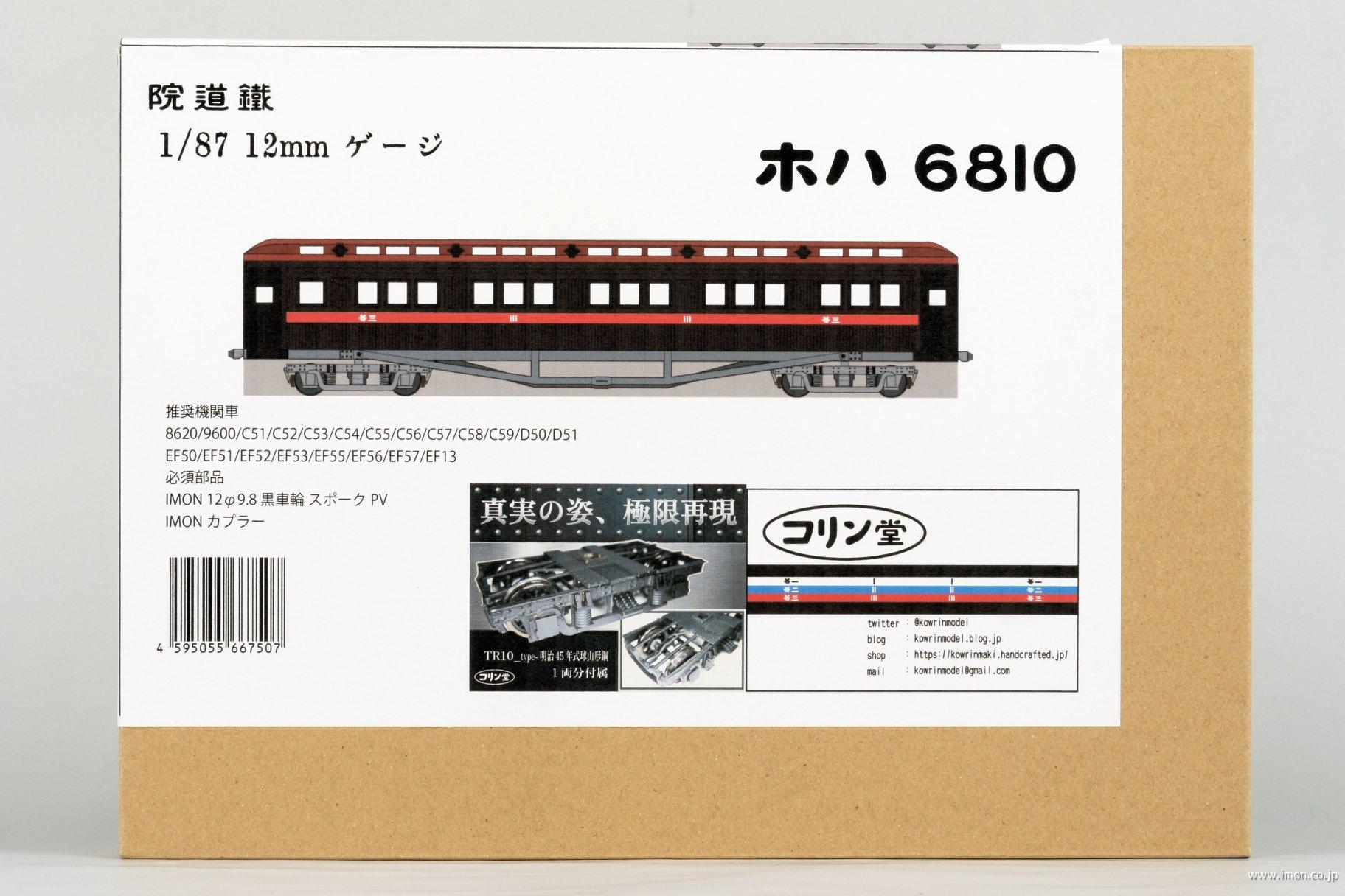 鐵道院ホハ６８１０／コリン堂