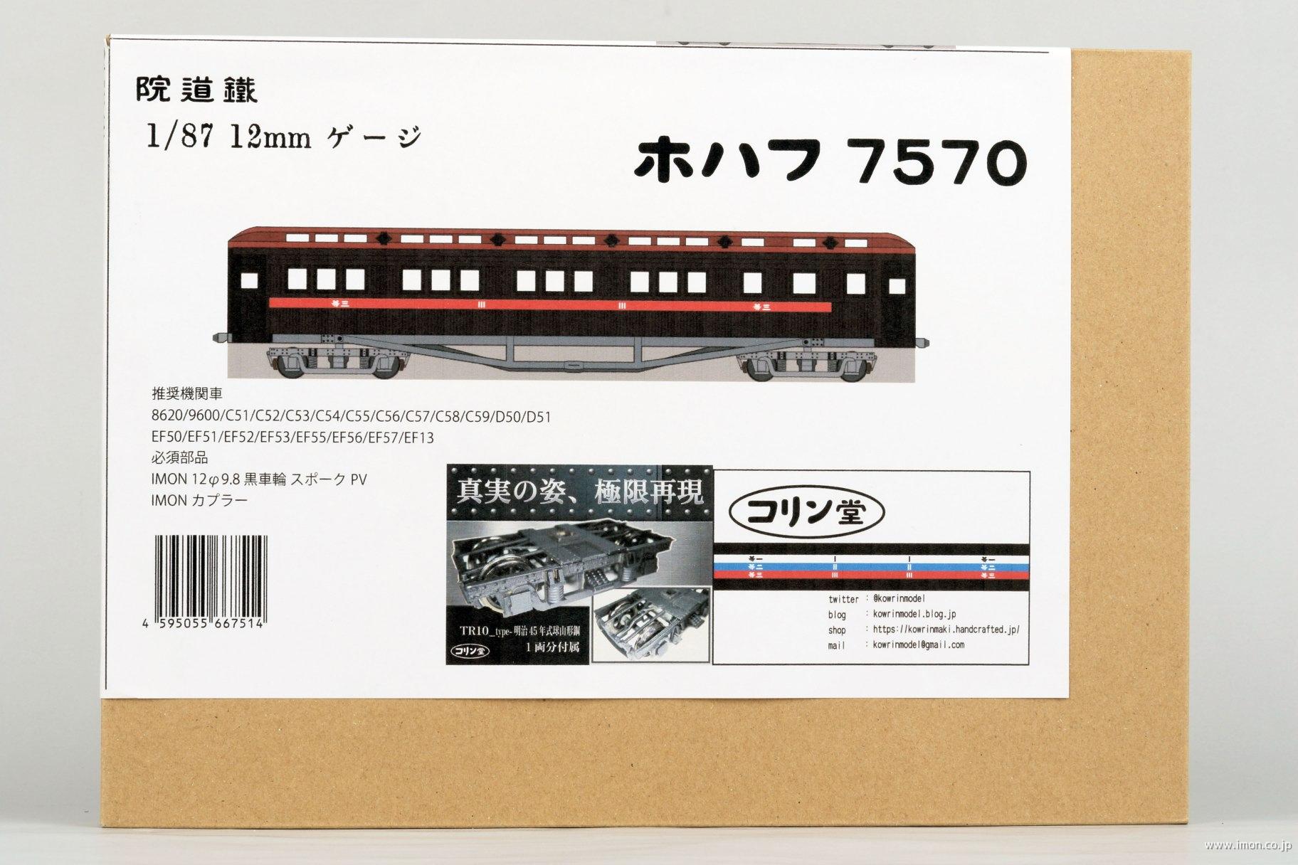 鐵道院ホハフ７５７０／コリン堂