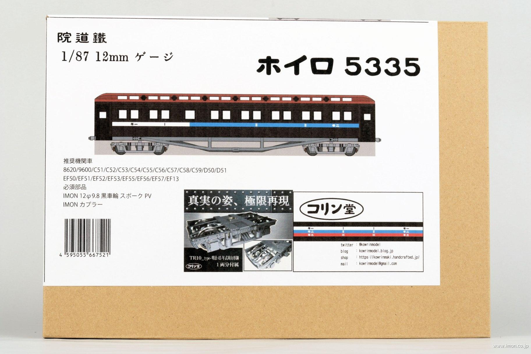 鐵道院ホイロ５３３５／コリン堂