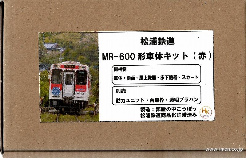 部屋の中こうぼう　松浦鉄道ＭＲ６００　車体キット　赤