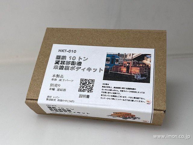 １０トン貨車移動機／部屋の中こうぼう