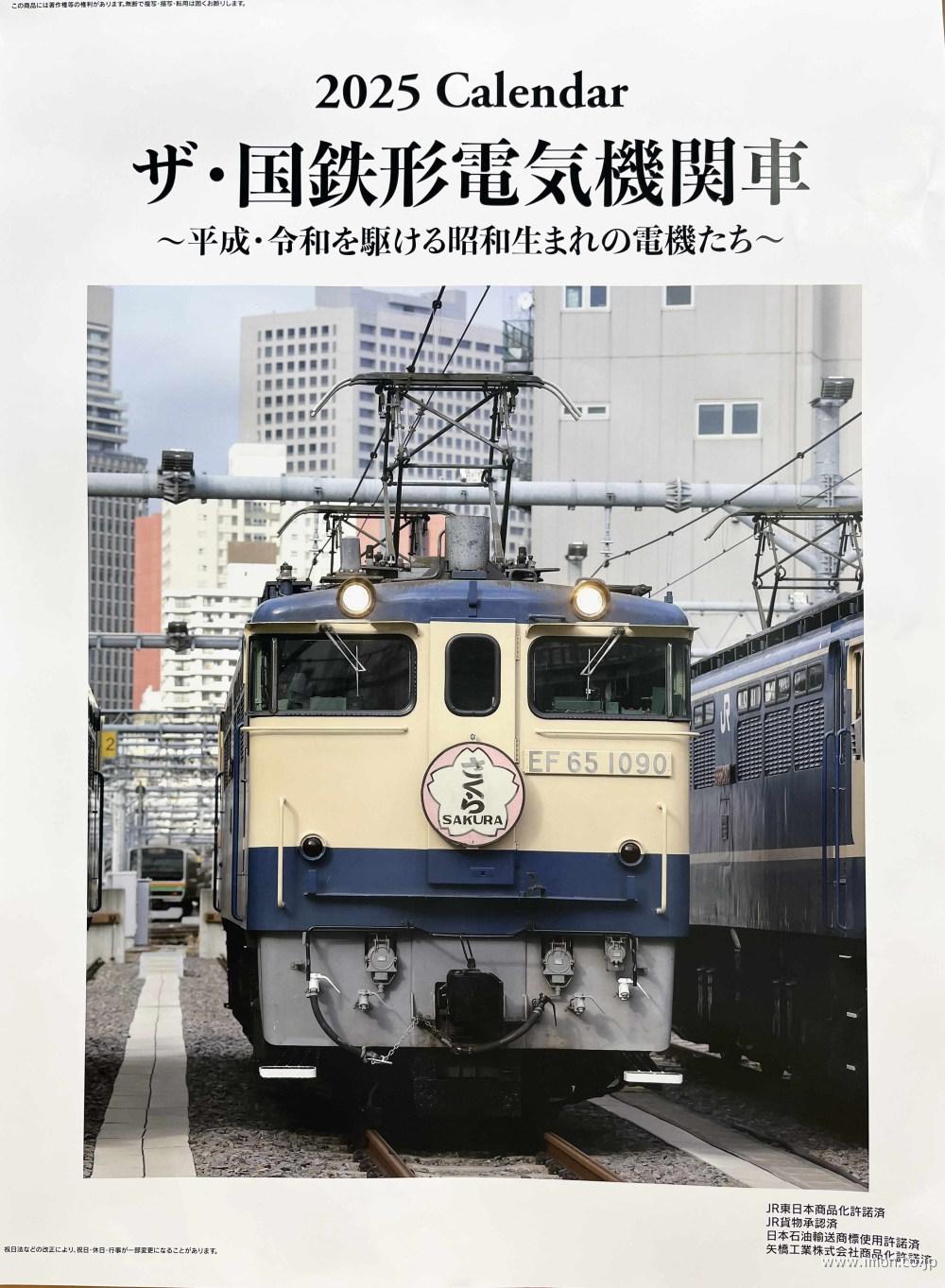 国鉄形電気機関車カレンダー　２０２５