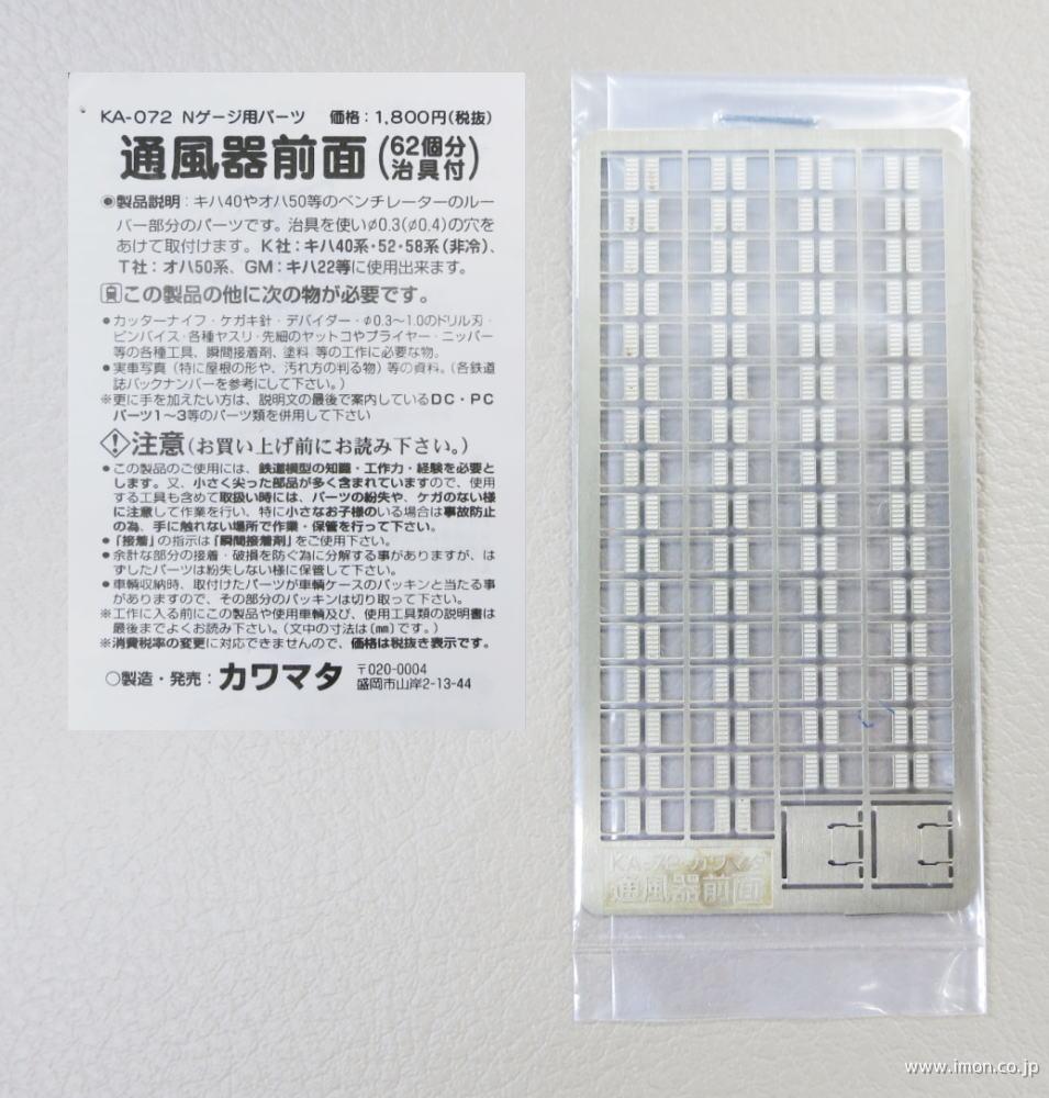 ＫＡ０７２　通風器