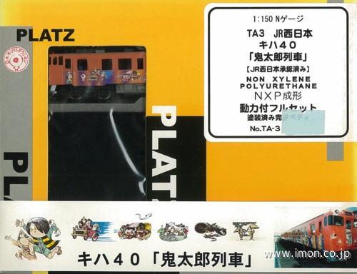 ４０キハ４０「鬼太郎列車」ＪＲ西日本