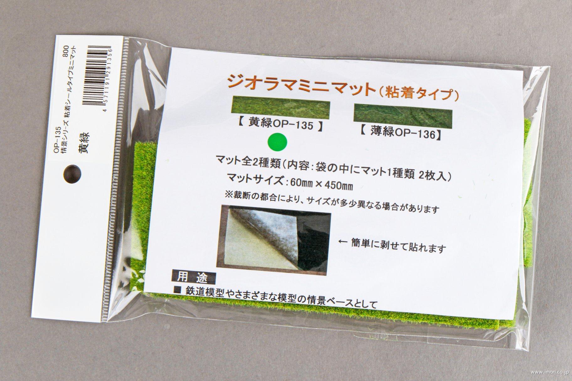 ＯＰ１３５　ジオラマミニマット　黄緑