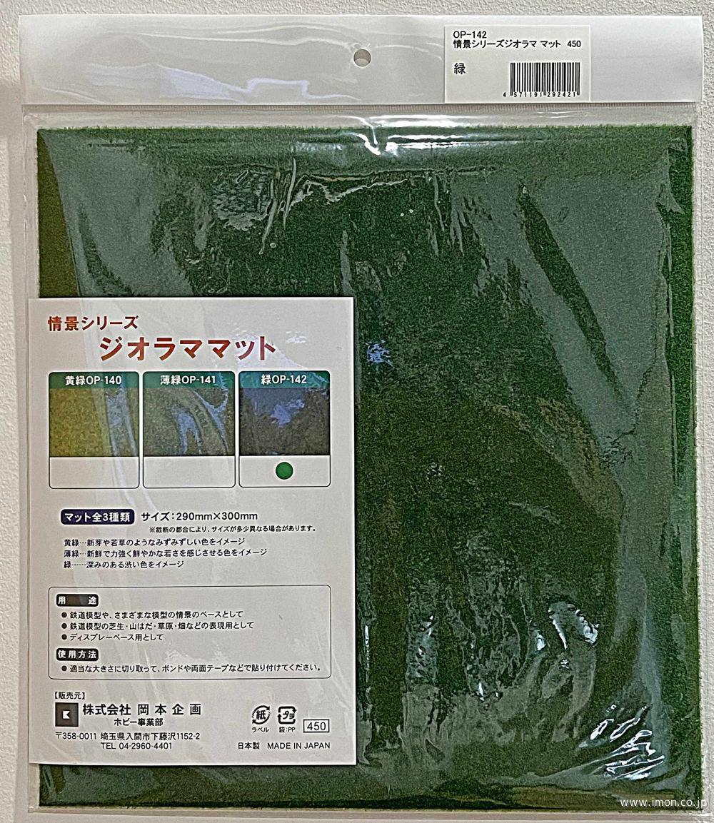 ＯＰ１４２　ジオラママット　緑