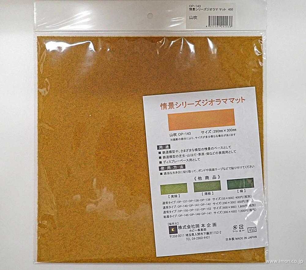 ＯＰ１４３　オオクボ　ジオラママット　山吹