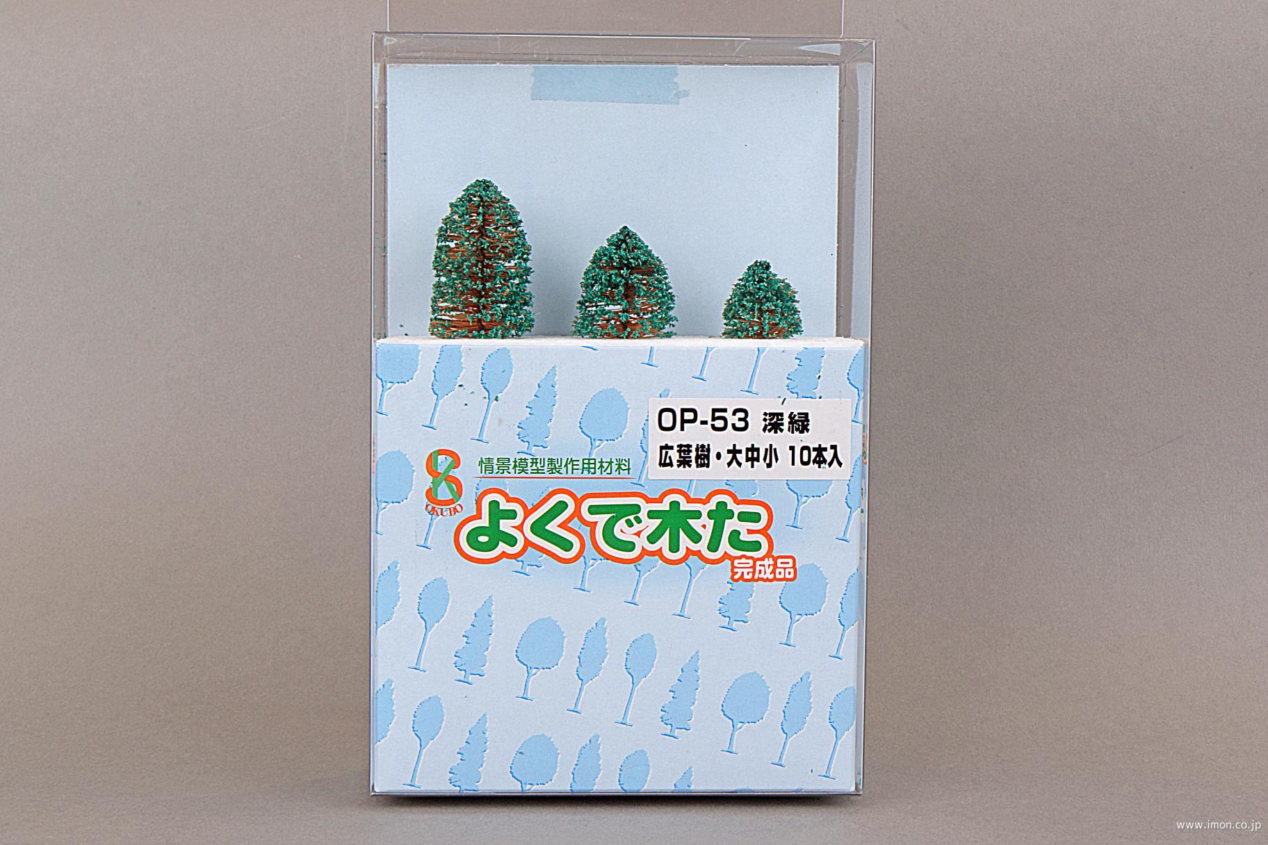 ＯＰ５３　よくで木た広葉樹（深緑）