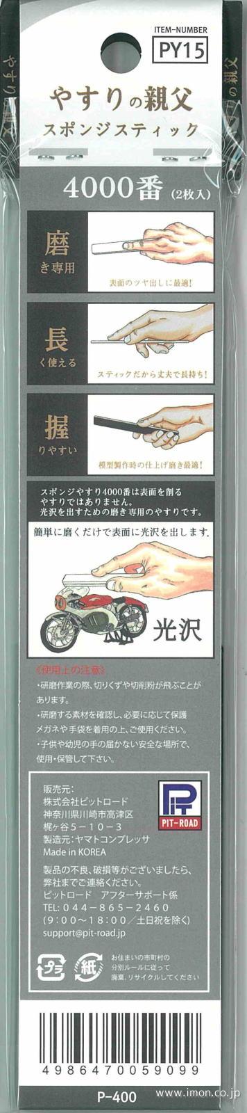 ピットロードＰＹ１５　やすりの親父