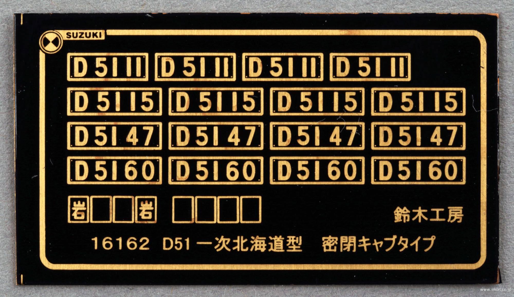 １６１６２　Ｄ５１ナンバー　北海道