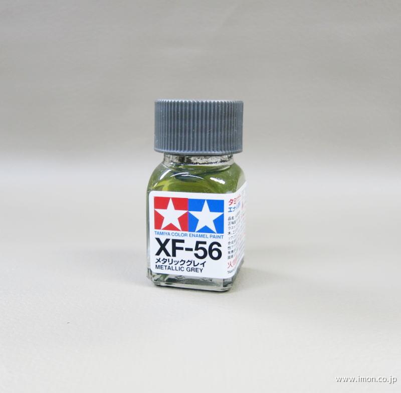 ＸＦ５６　メタリックグレイ