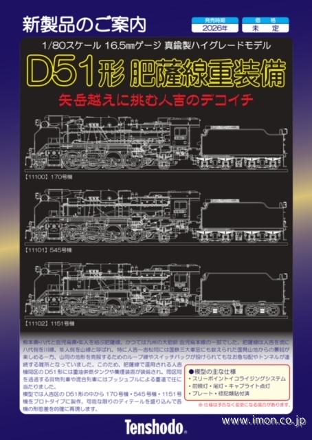 Ｄ５１　　５４５号機　肥薩線重装備仕様