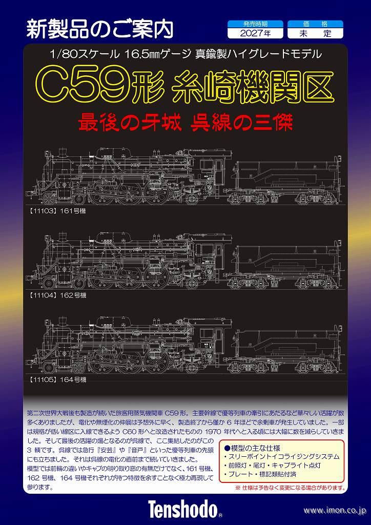 Ｃ５９　１６２号機　糸崎機関区