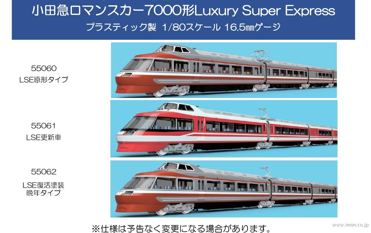 小田急７０００形ＬＳＥ原型 １１両 | 鉄道模型店 Models IMON