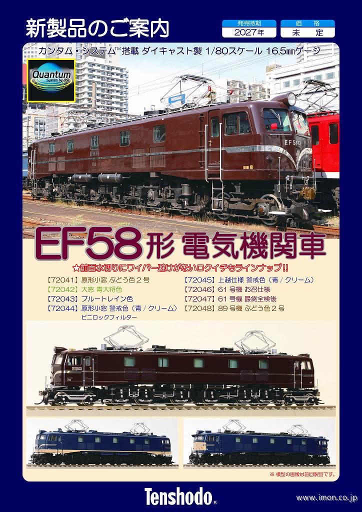 ＥＦ５８　６１号機　お召仕様