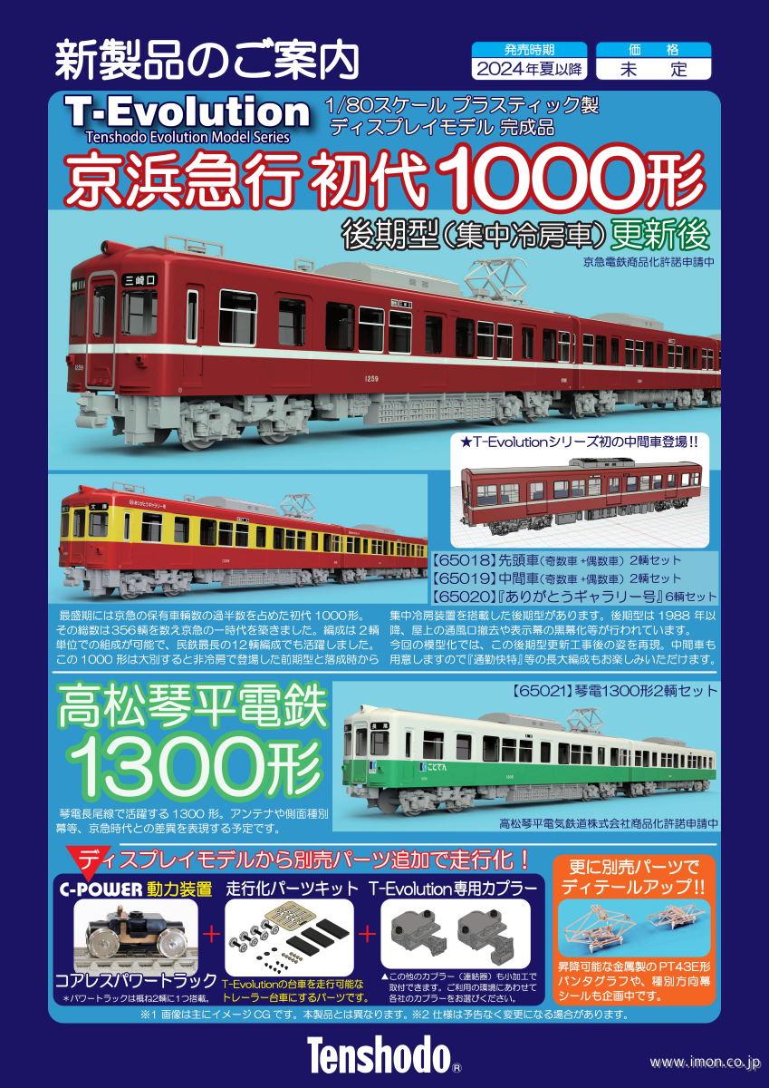 高松琴平電鉄１３００形　２輌セット