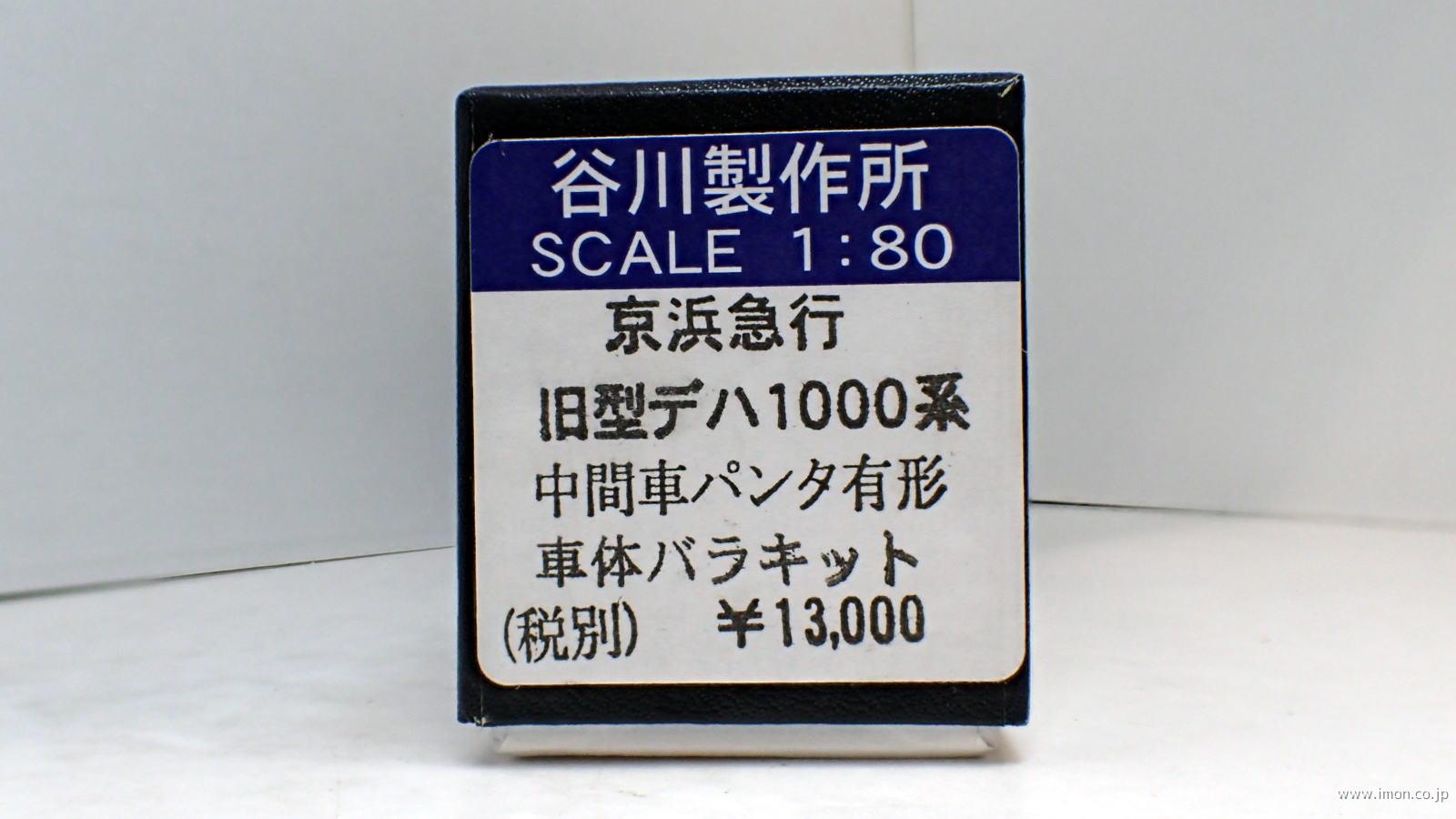 京急旧１０００形　中間車　パンタ付