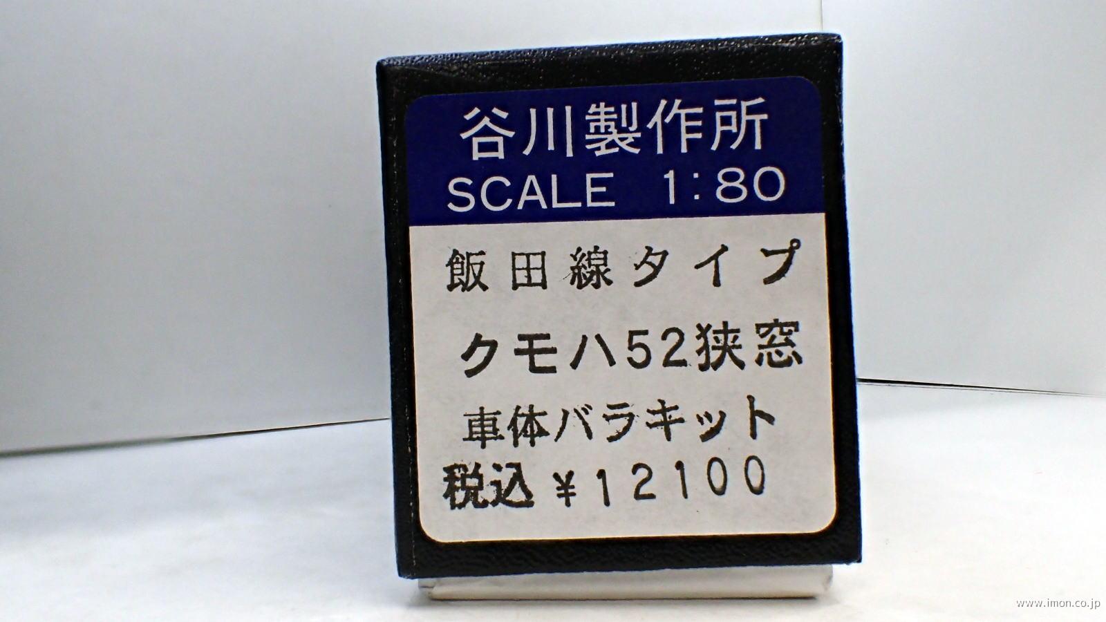 クモハ５２　狭窓　キット　飯田線