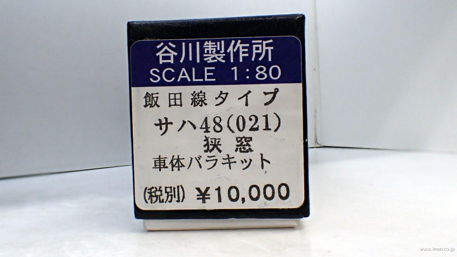 サハ４８　　狭窓　キット　飯田線