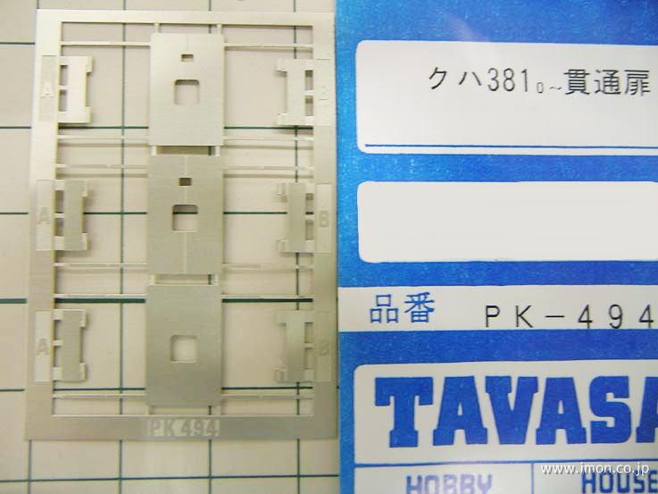 ＰＫ　４９４　クハ３８１　貫通扉