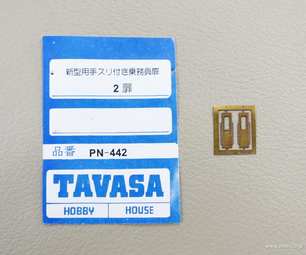 ＰＮ　４４２　乗務員扉　新型用手スリ