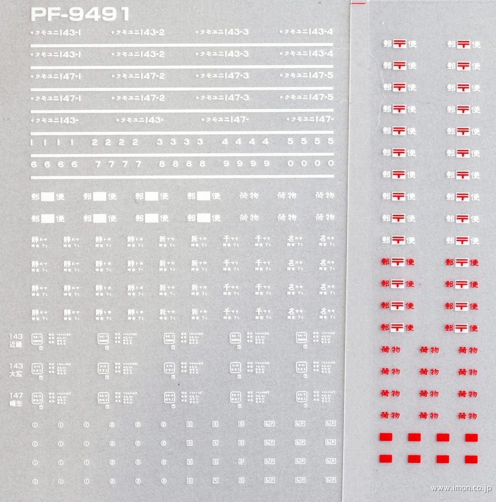 ＰＦ９４９１　クモユニ１４３・１４７　車番標記