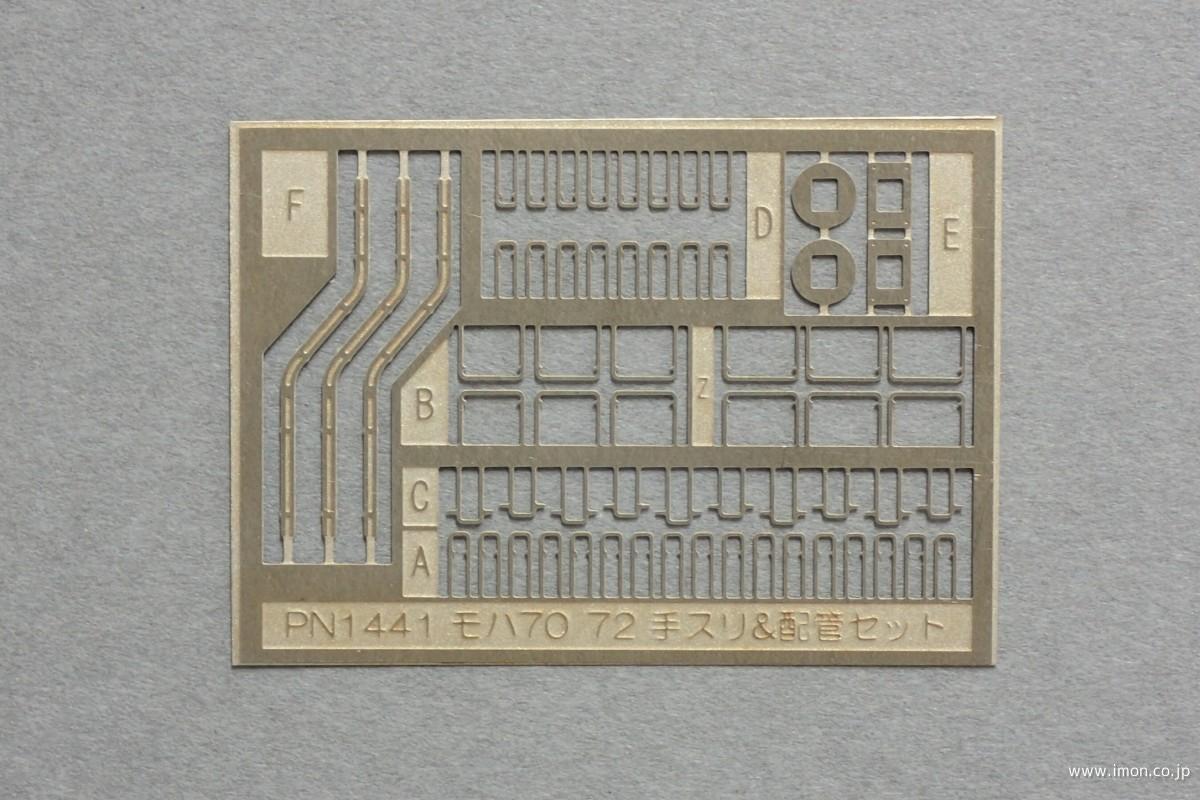 ＰＮ１４４１　モハ７０／７２手摺配管