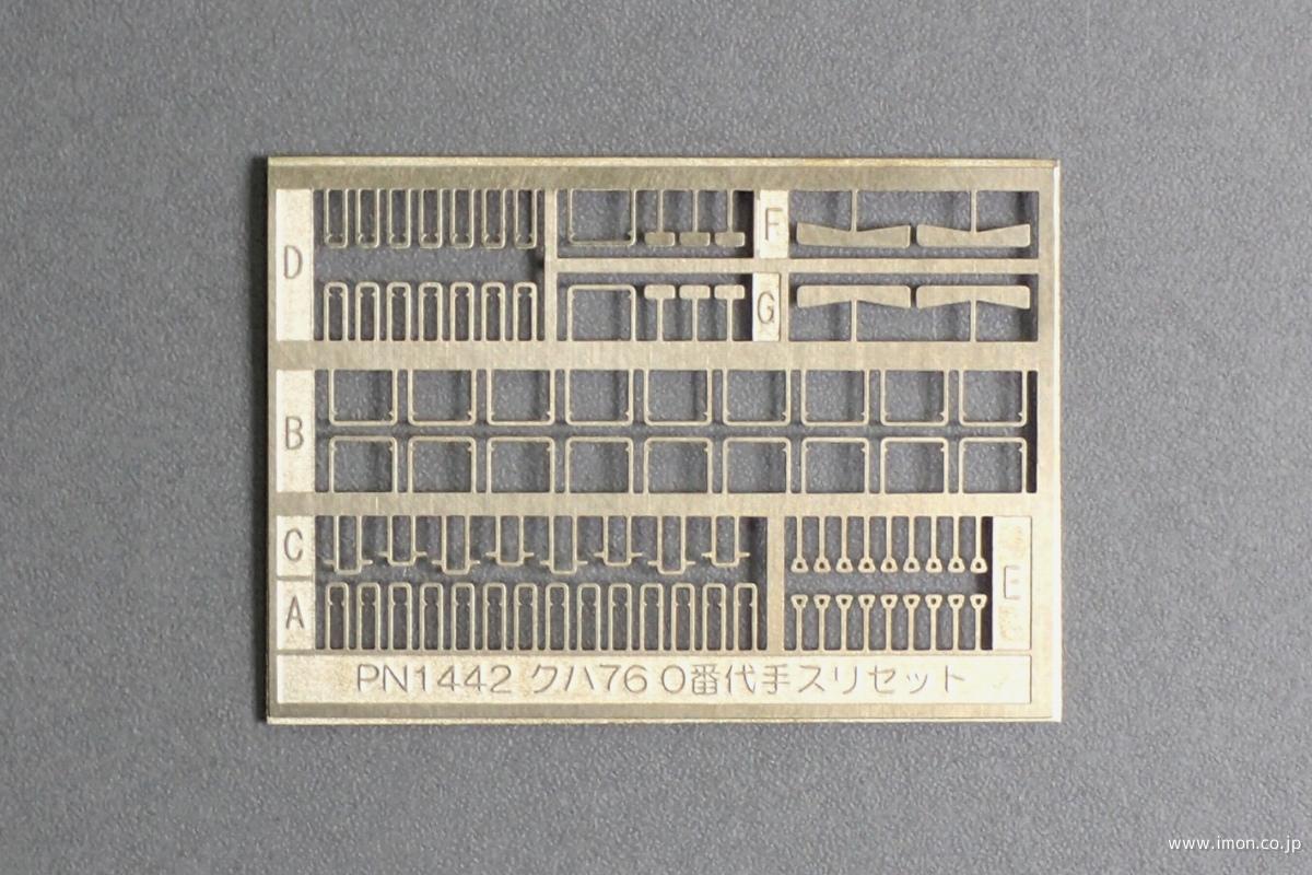 ＰＮ１４４２　手すりセット　クハ７６