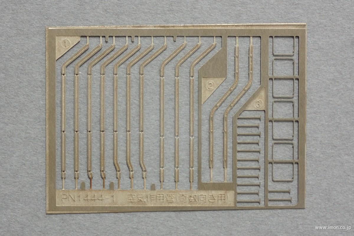 ＰＮ１４４４－１空気作用管　奇数向用