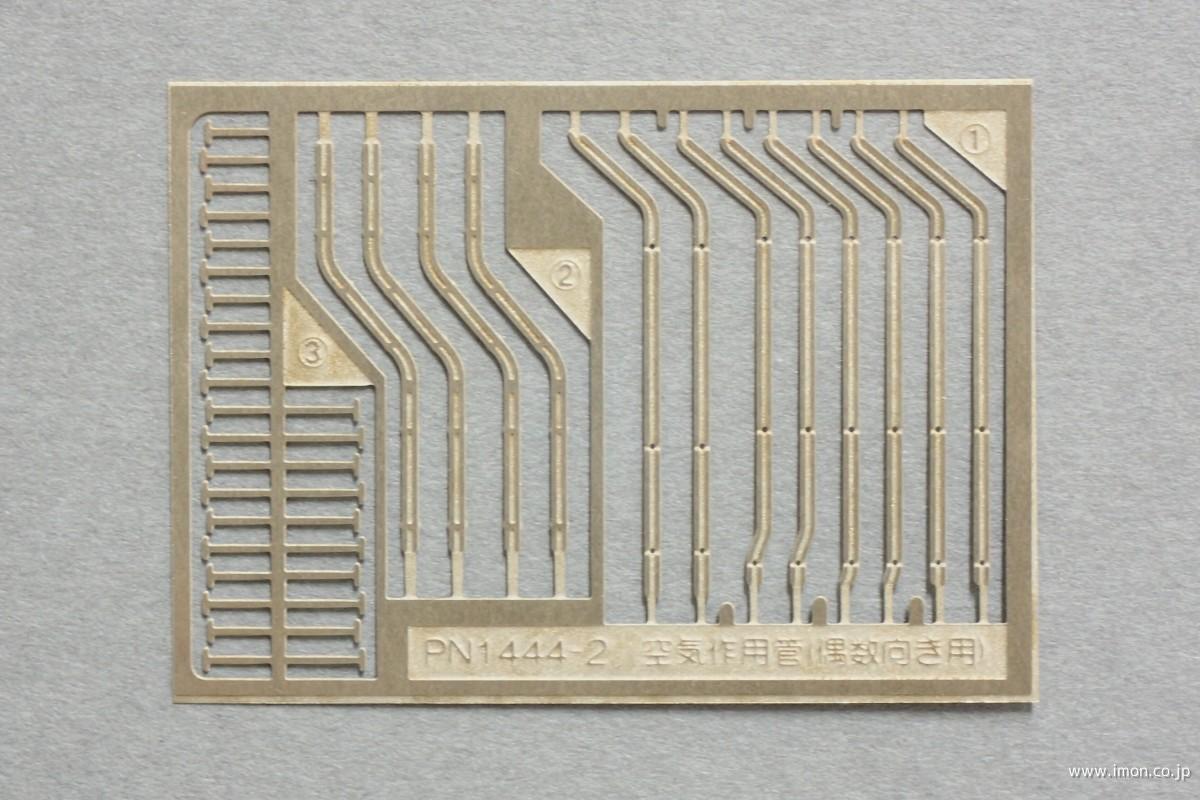 ＰＮ１４４４－２空気作用管　偶数向用