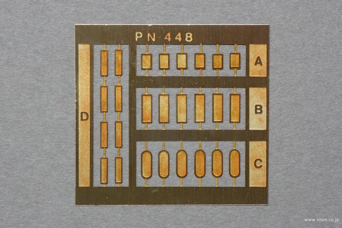 ＰＮ　４４８　運行灯セット