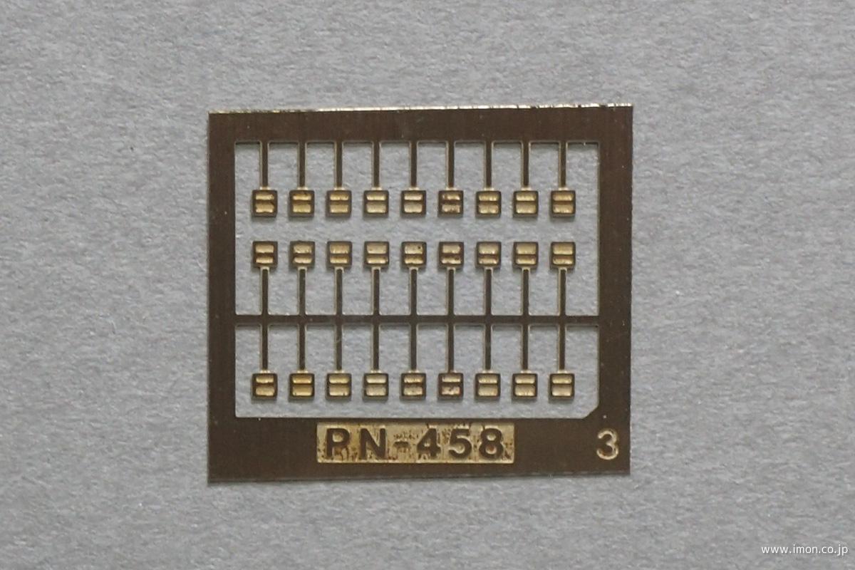 ＰＮ　４５８　側面昇降段