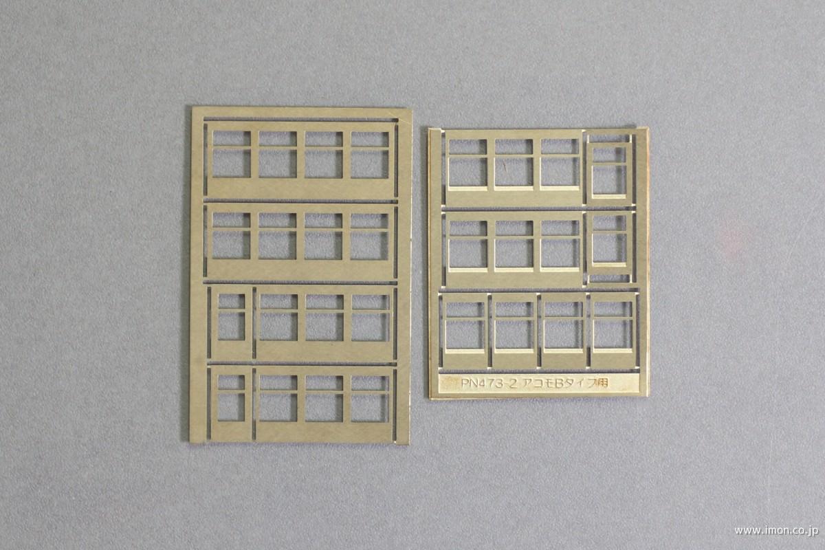 ＰＮ　４７３－２　７３系改善車窓枠