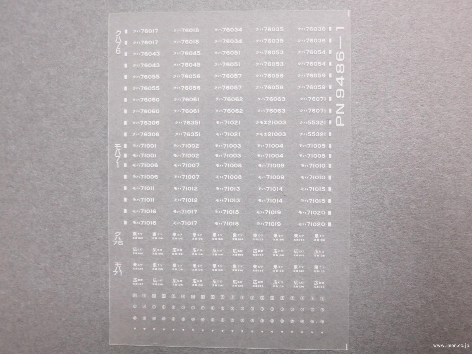 ＰＮ９４８６－１　車番標記モハ７１白