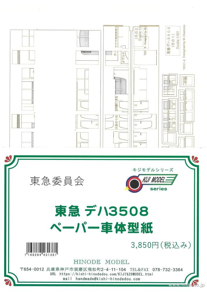 デハ３５０８車体載せ替え