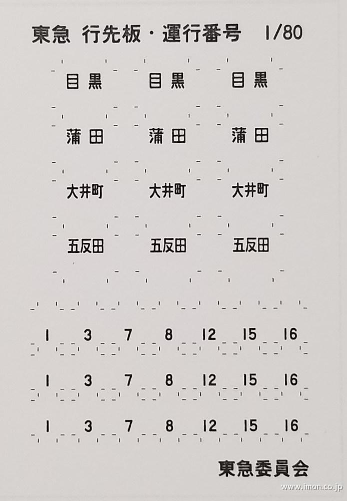 ＴＪ１００４　運番・行き先表示