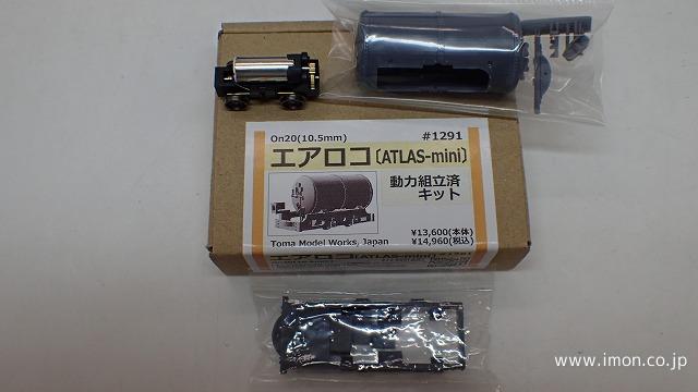 １２９１　エアロコ動力組立済キット　１０．５ｍｍ